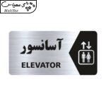 تابلو راهنما طرح آسانسور مدل NS116