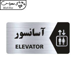 تابلو راهنما طرح آسانسور مدل NS116