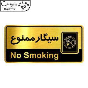 تابلو نشانگر آژنگ طرح سیگار ممنوع کد OFC025