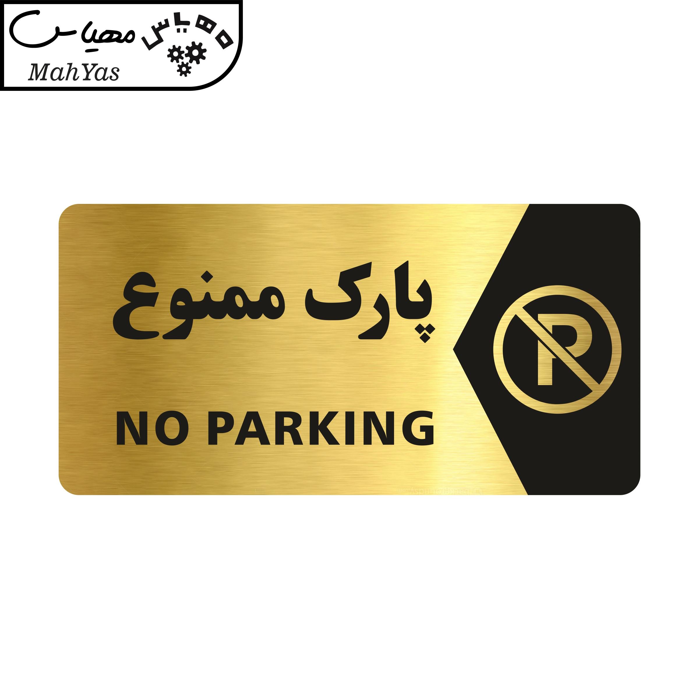 تابلو راهنما طرح پارک ممنوع مدل NG102