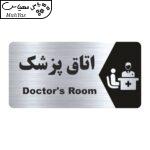 تابلو راهنما طرح اتاق پزشک مدل NS152