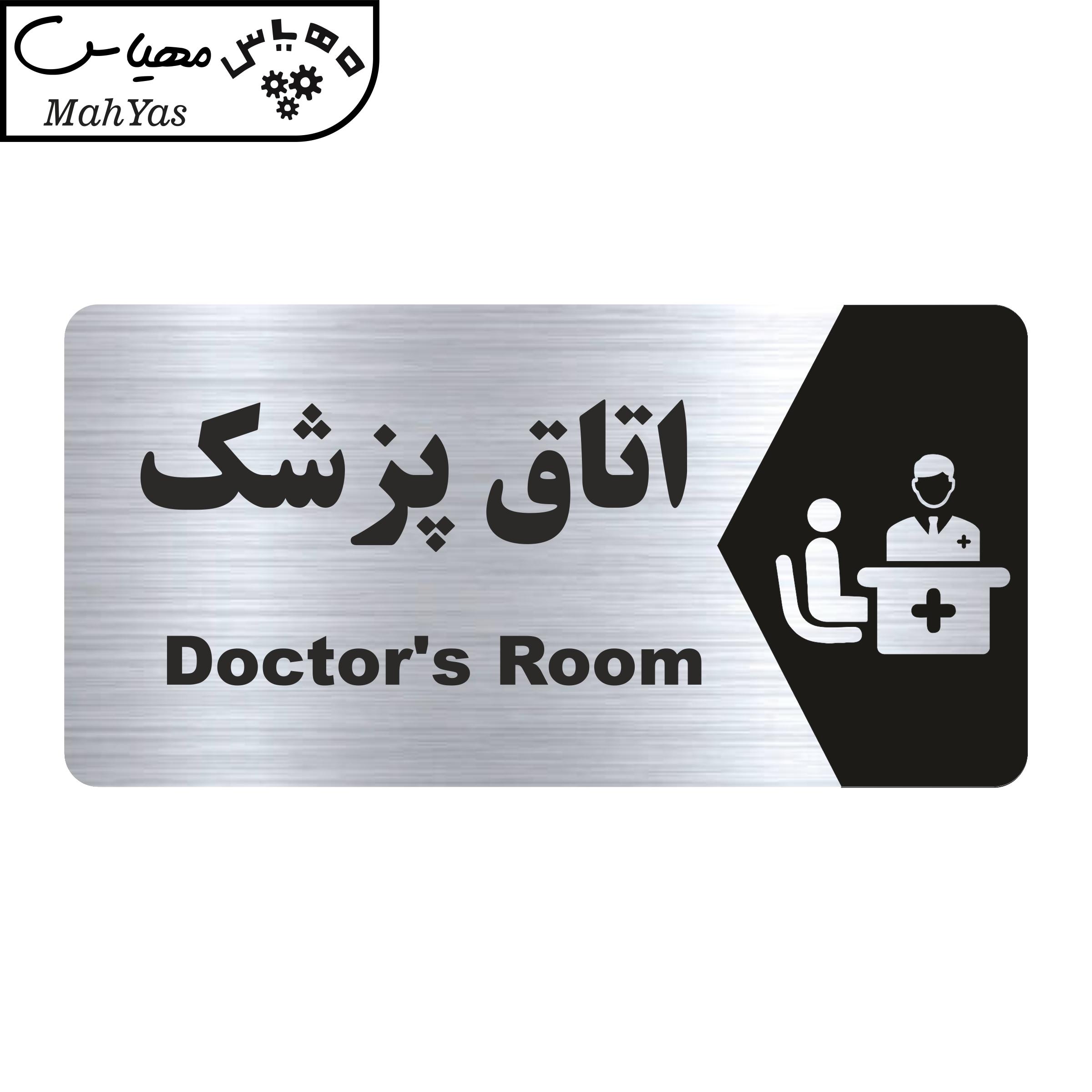 تابلو راهنما طرح اتاق پزشک مدل NS152