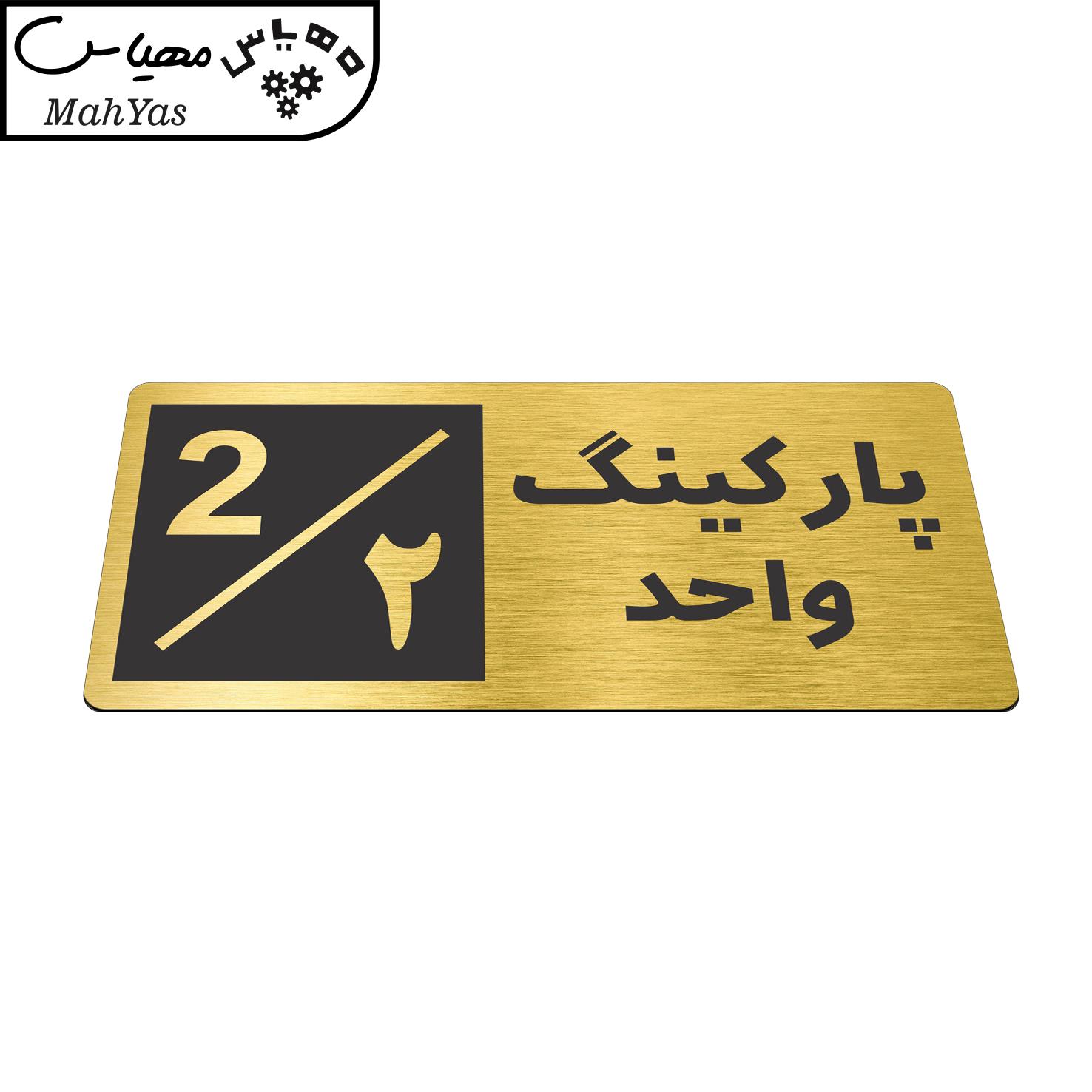 تابلو نشانگر طرح پارکینگ واحد ۲ کد NR-146