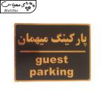 تابلو نشانگر طرح پارکینگ مهمان کد002