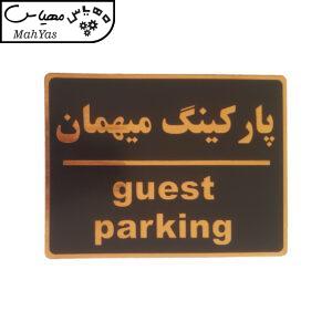 تابلو نشانگر طرح پارکینگ مهمان کد002