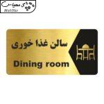 تابلو راهنما طرح سالن غذا خوری مدل NG165