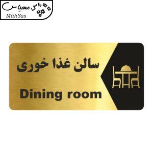 تابلو راهنما طرح سالن غذا خوری مدل NG165