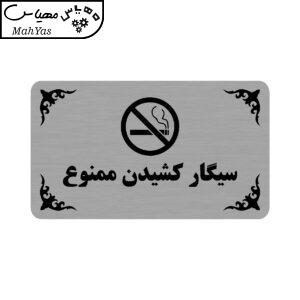 تابلو طرح سیگار کشیدن ممنوع مدل 35H