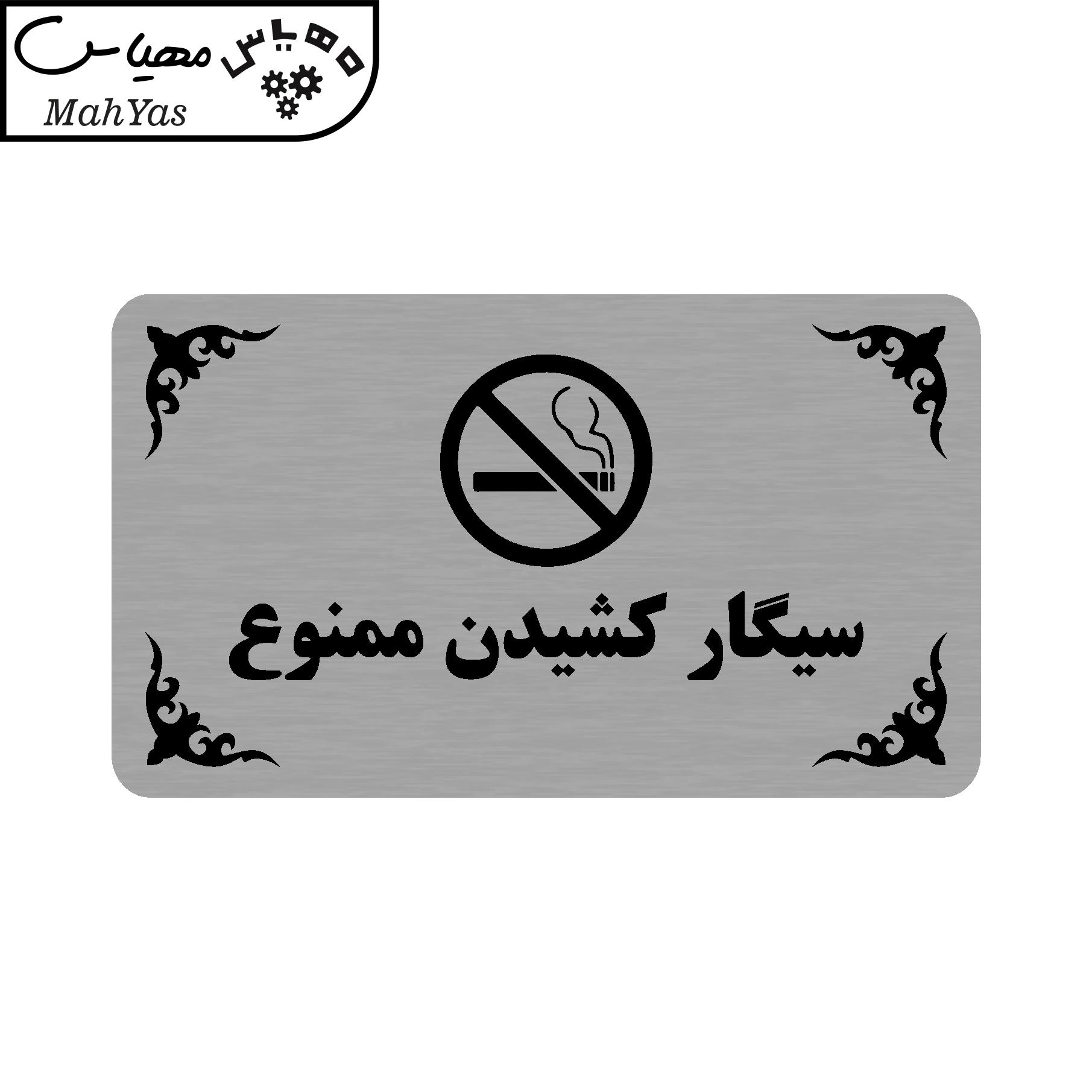 تابلو طرح سیگار کشیدن ممنوع مدل 35H