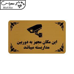 تابلو طرح این مکان مجهز به دوربین مدار بسته میباشد مدل 30H