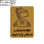 تابلو طرح لطفا با ماسک و دستکش وارد شوید مدل 30O