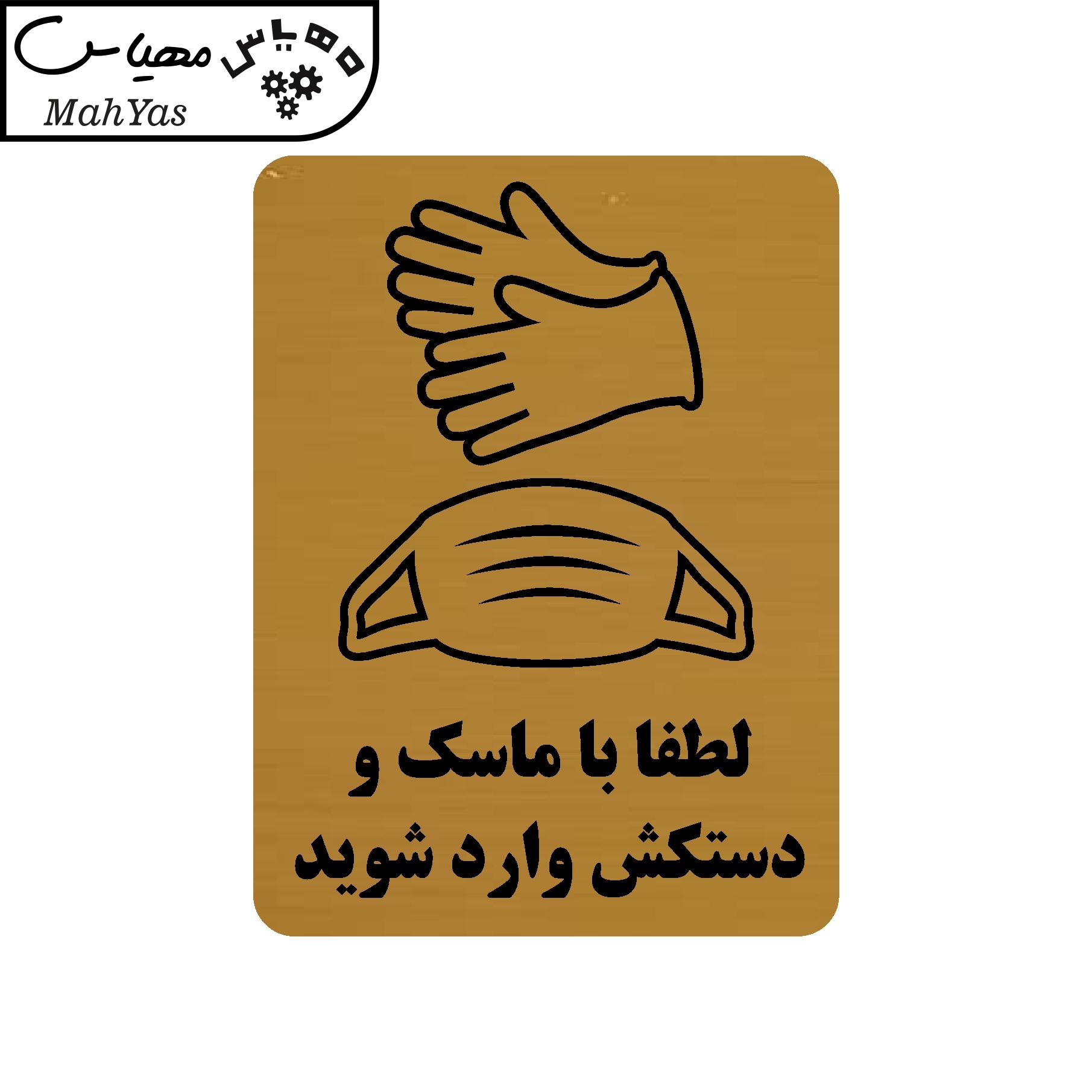 تابلو طرح لطفا با ماسک و دستکش وارد شوید مدل 30O