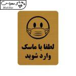 تابلو طرح لطفا با ماسک وارد شوید مدل 30O