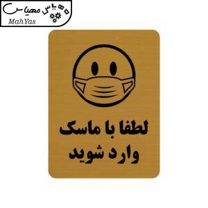 تابلو طرح لطفا با ماسک وارد شوید مدل 30O