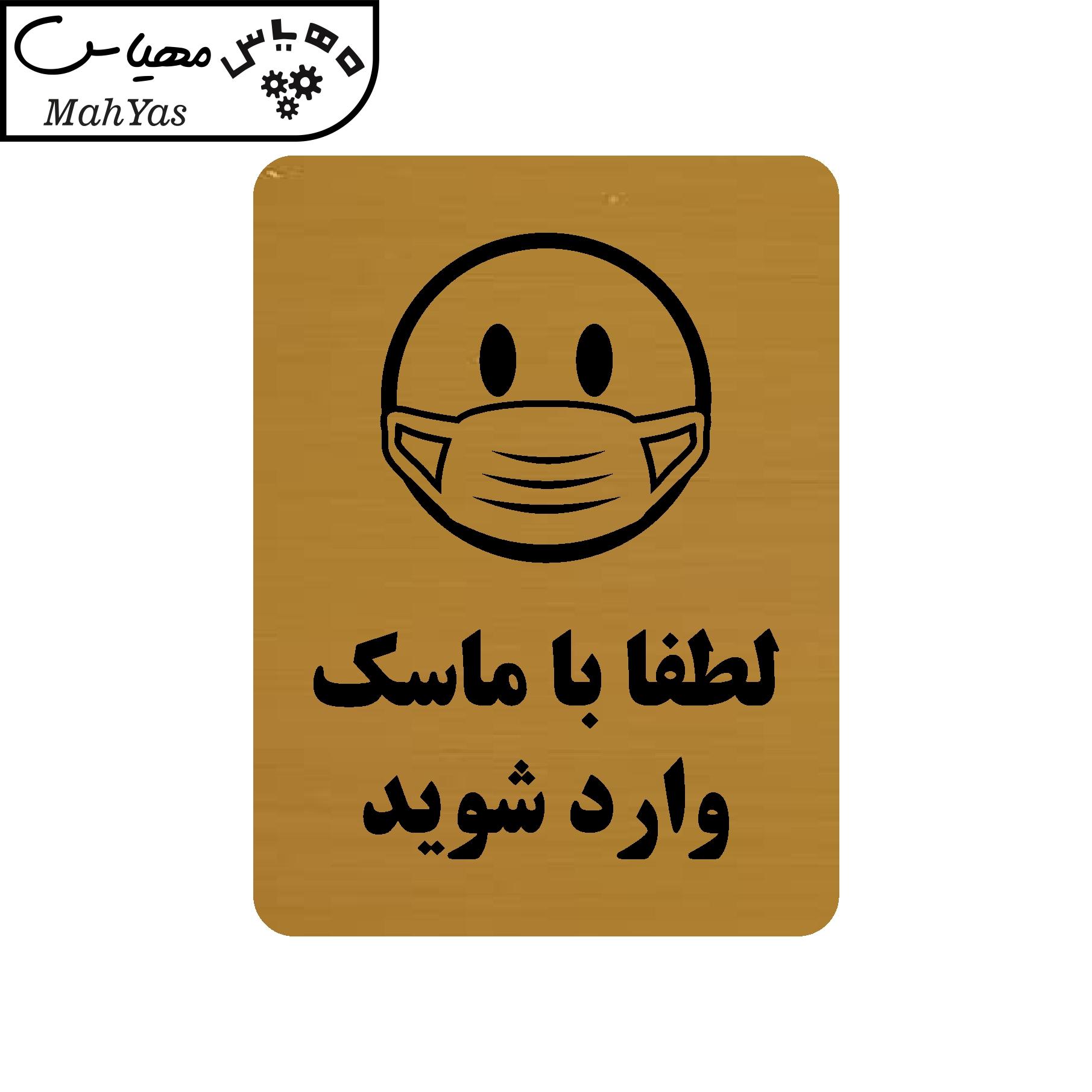 تابلو طرح لطفا با ماسک وارد شوید مدل 30O