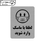 تابلو طرح لطفا با ماسک وارد شوید مدل 35O
