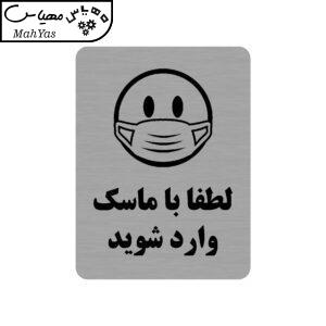 تابلو طرح لطفا با ماسک وارد شوید مدل 35O