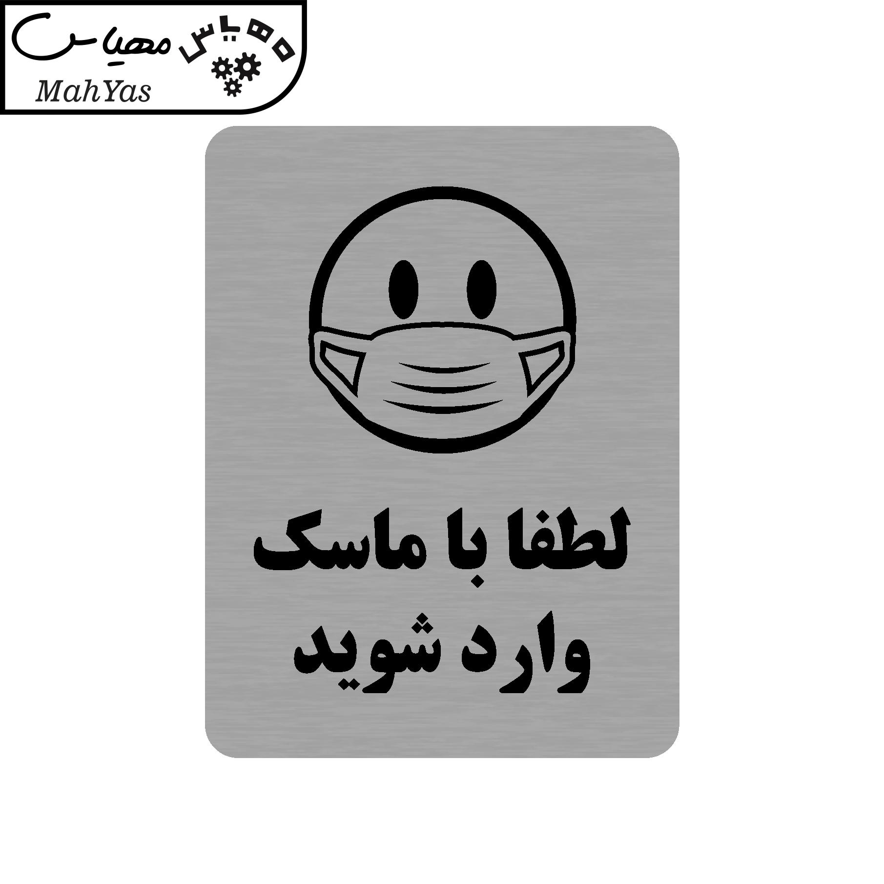 تابلو طرح لطفا با ماسک وارد شوید مدل 35O