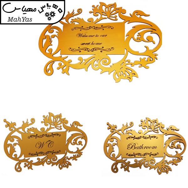 تابلو نشانگر طرح دستشویی و حمام و ورودی کد 1702 مجموعه 3 عددی