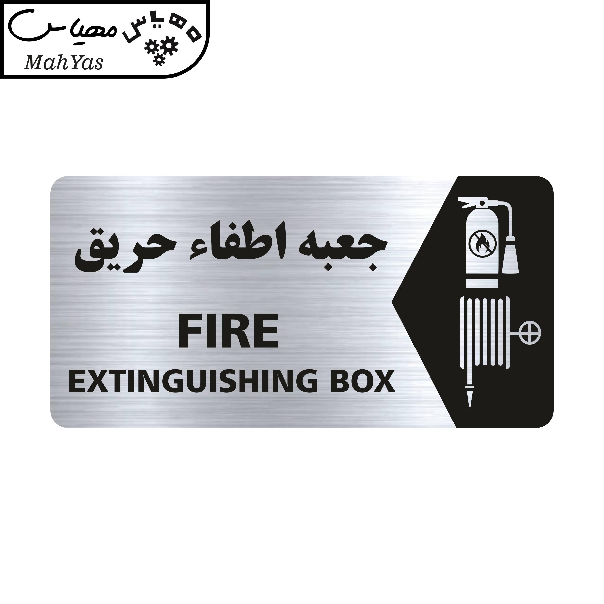 تابلو راهنما طرح جعبه اطفاء حریق مدل NS144