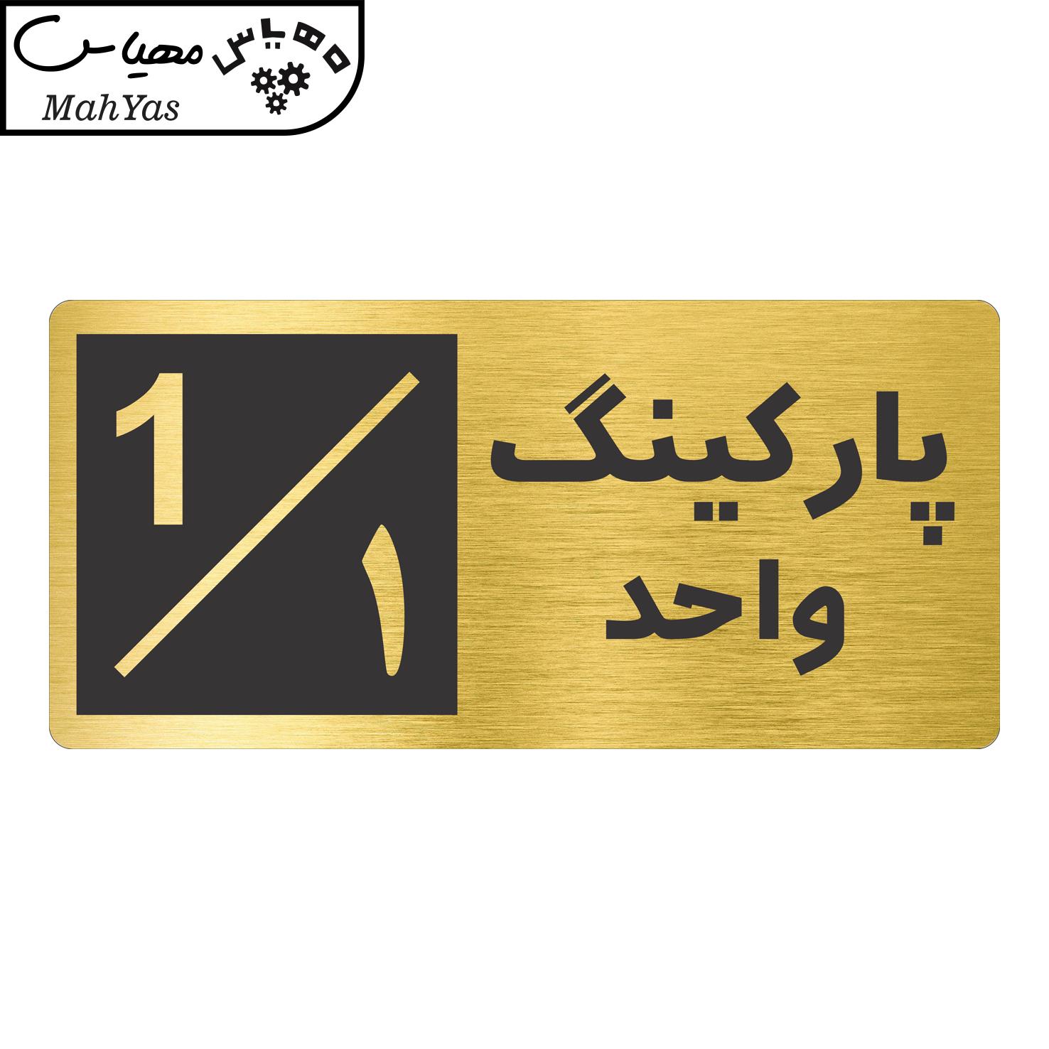 تابلو نشانگر طرح پارکینگ واحد ۱ کد NR-145