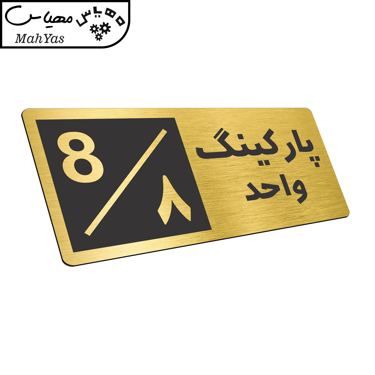 تابلو نشانگر طرح پارکینگ واحد ۸ کد NR-152