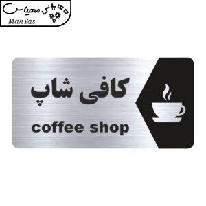 تابلو راهنما طرح کافی شاپ مدل NS158