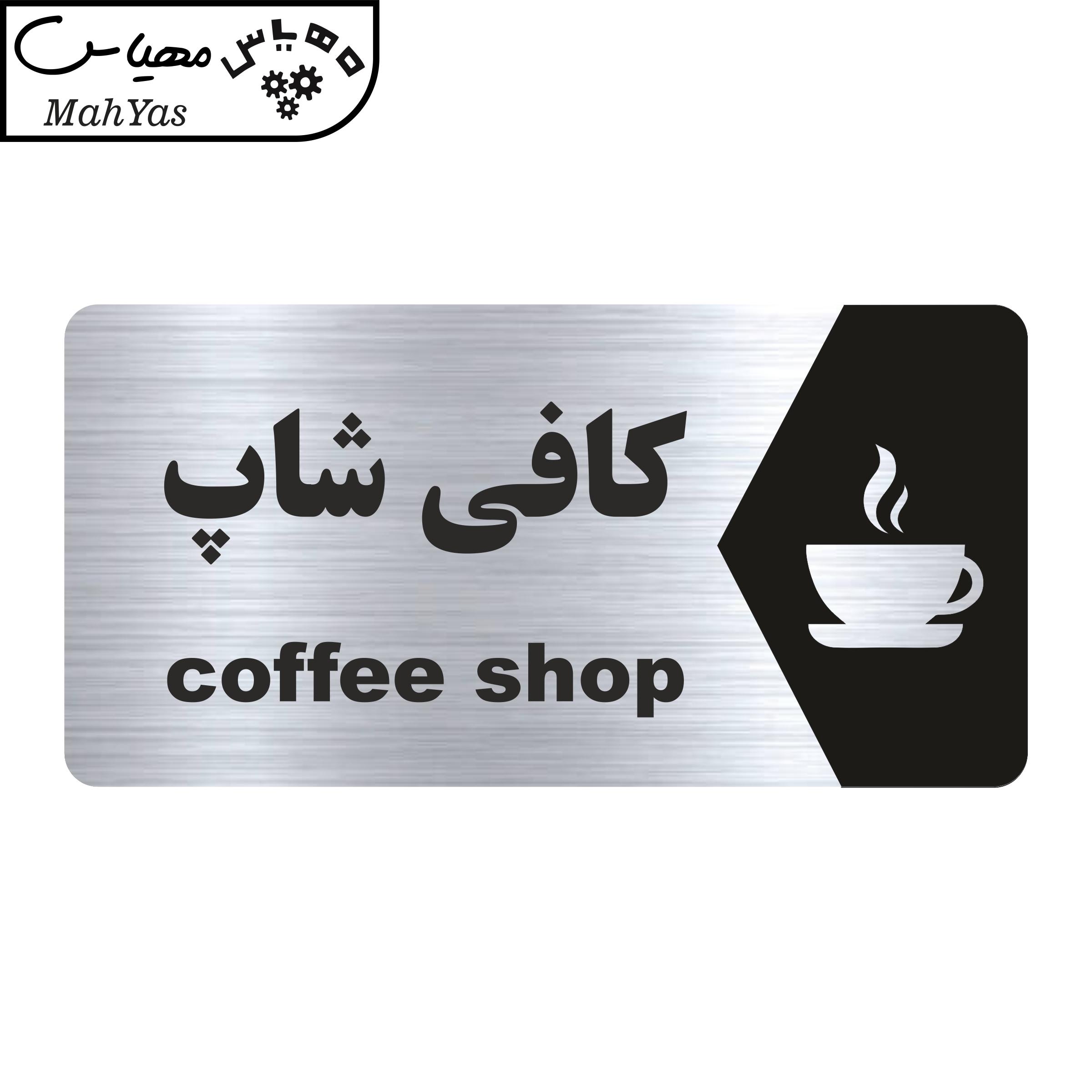 تابلو راهنما طرح کافی شاپ مدل NS158