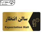 تابلو راهنما طرح سالن انتظار مدل NG151