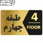 تابلو نشانگر طرح طبقه چهارم کد 5453