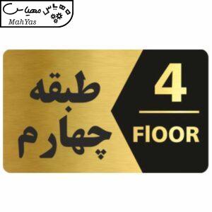 تابلو نشانگر طرح طبقه چهارم کد 5453