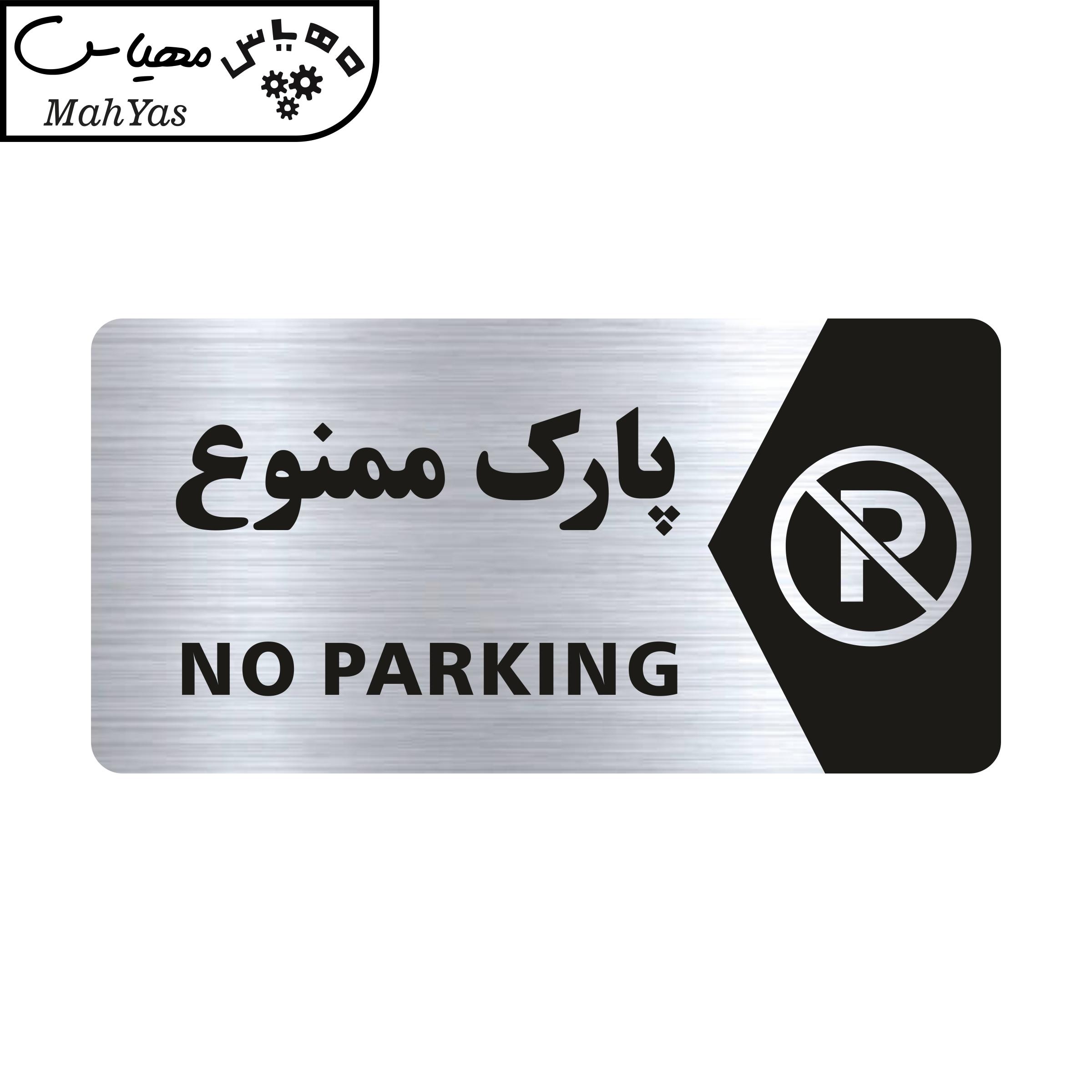 تابلو راهنما طرح پارک ممنوع مدل NS102