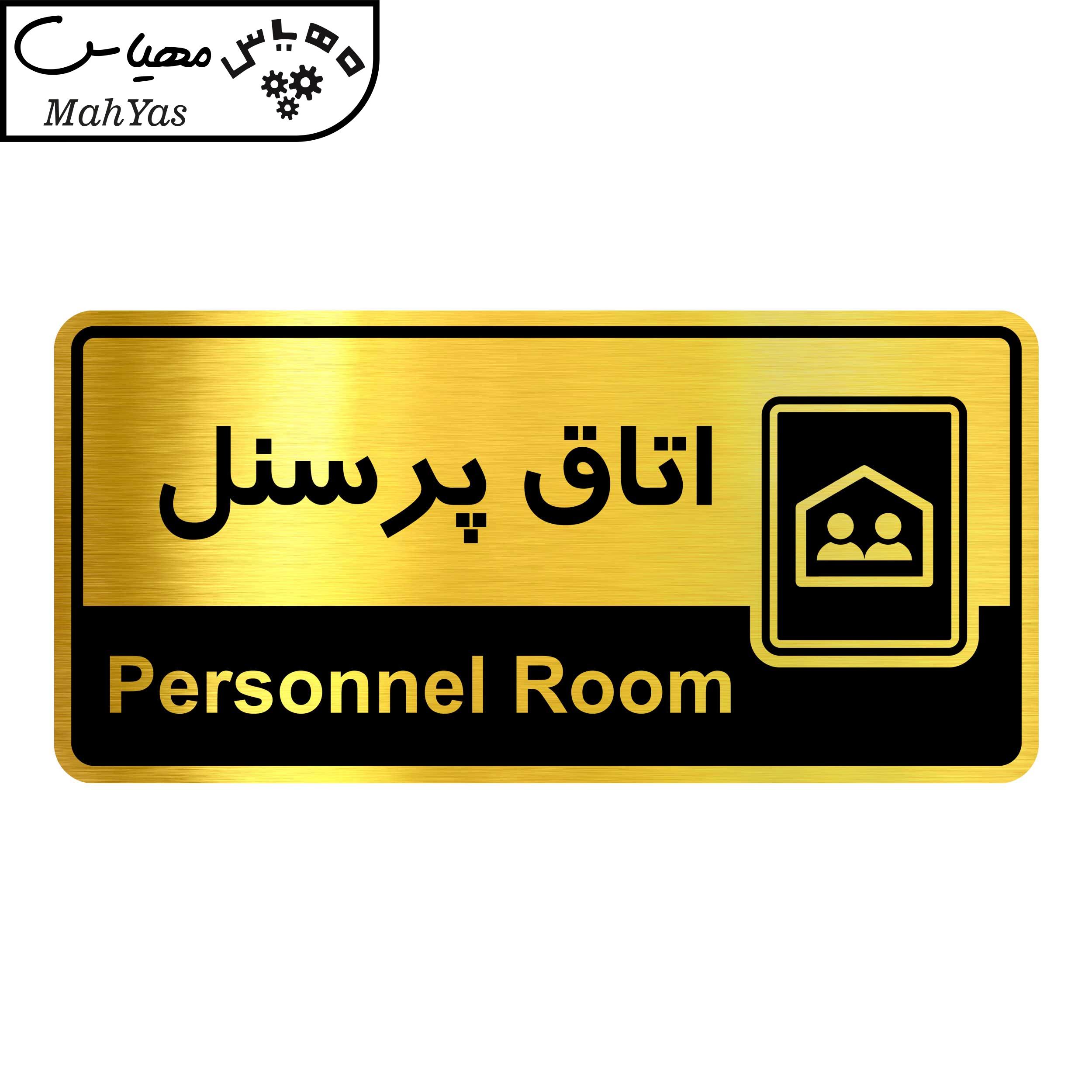 تابلو نشانگر گروه آژنگ طرح اتاق پرسنل کد OFC01