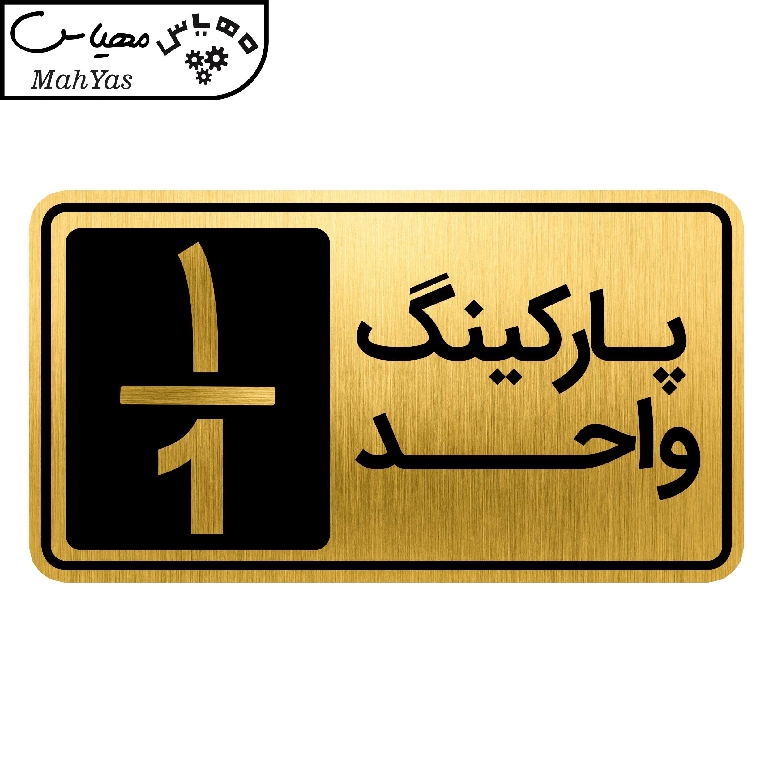 تابلو نشانگر طرح پارکینگ واحد کد GH1-PARK1