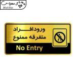 تابلو نشانگر طرح ورود افراد متفرقه ممنوع مدل M1