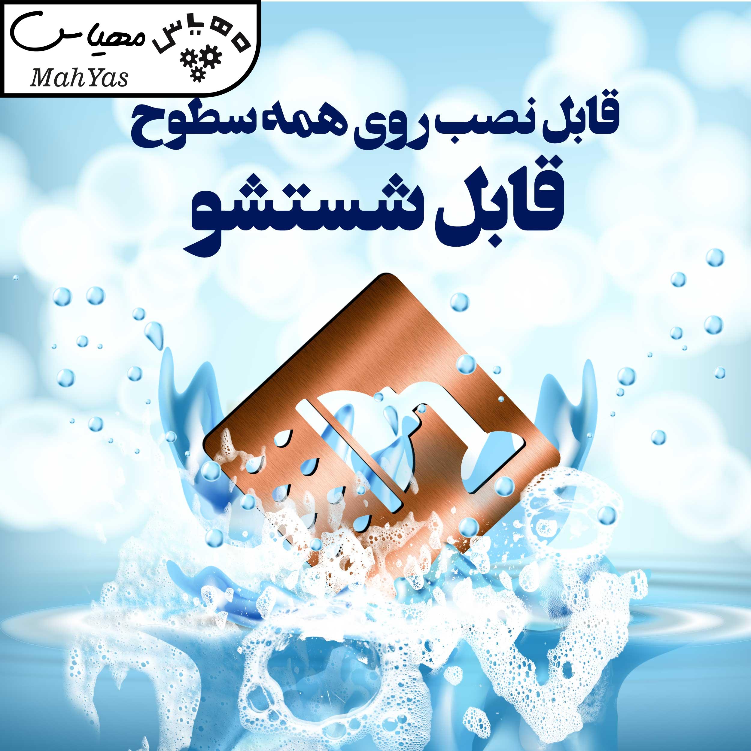 تابلو نشانگر آژنگ طرح دوش حمام کد 02