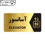 تابلو راهنما طرح آسانسور مدل NG116
