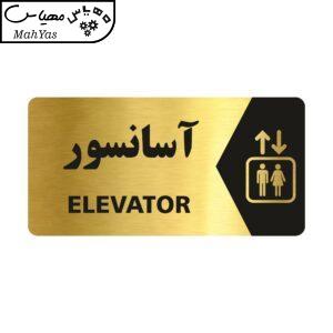 تابلو راهنما طرح آسانسور مدل NG116
