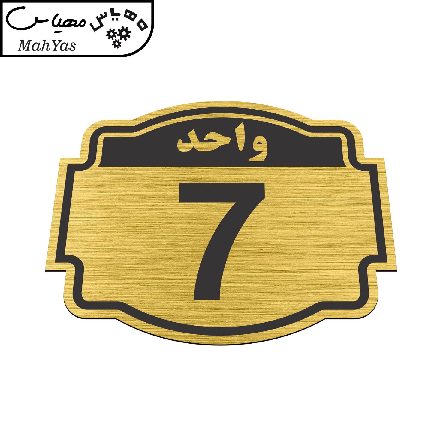 تابلو نشانگر طرح پلاک واحد شماره هفت مدل ستاره کد NR-139