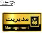 تابلو راهنما آژنگ طرح اتاق مدیریت کدOFB-38