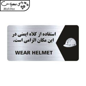 تابلو راهنما طرح کلاه ایمنی مدل NS136