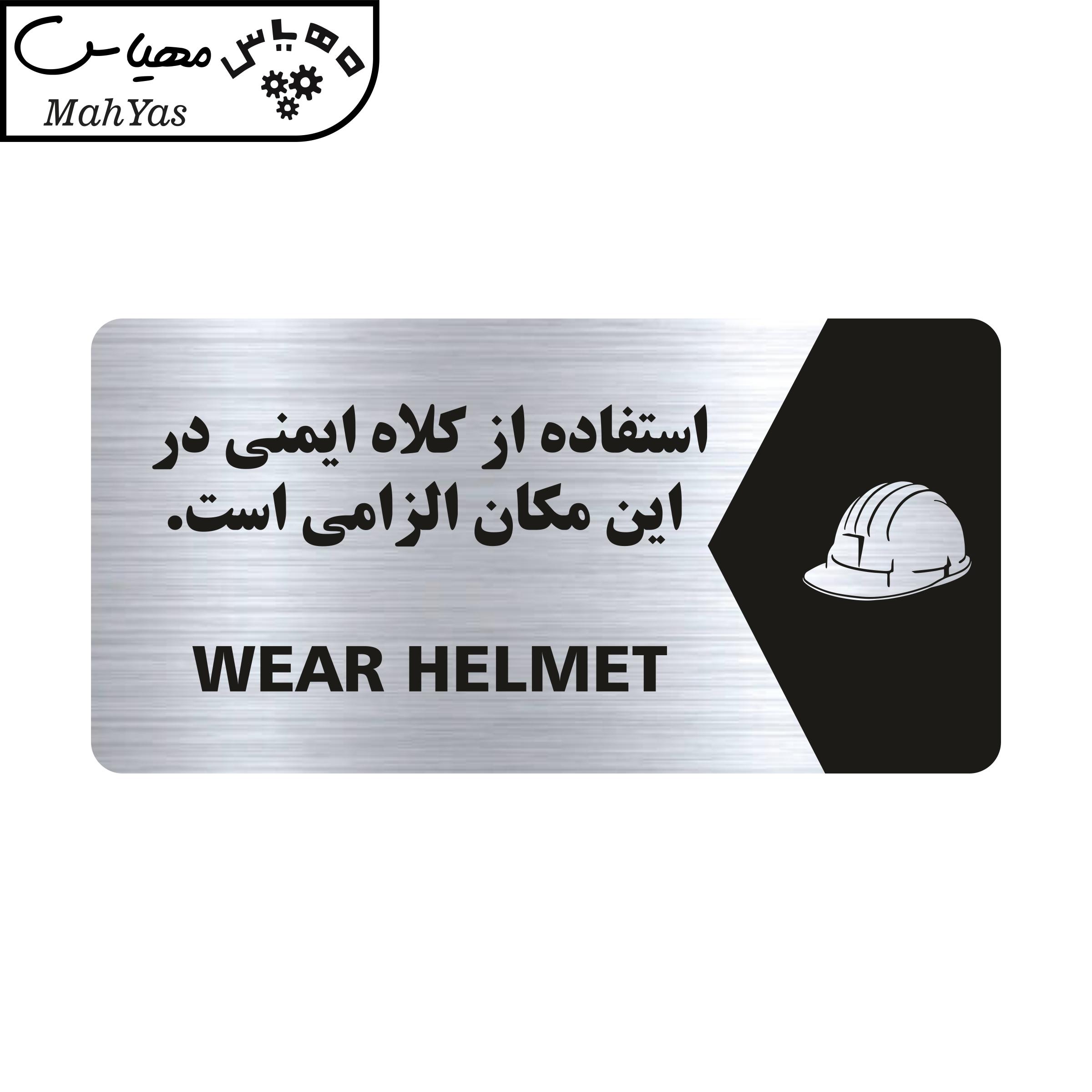 تابلو راهنما طرح کلاه ایمنی مدل NS136
