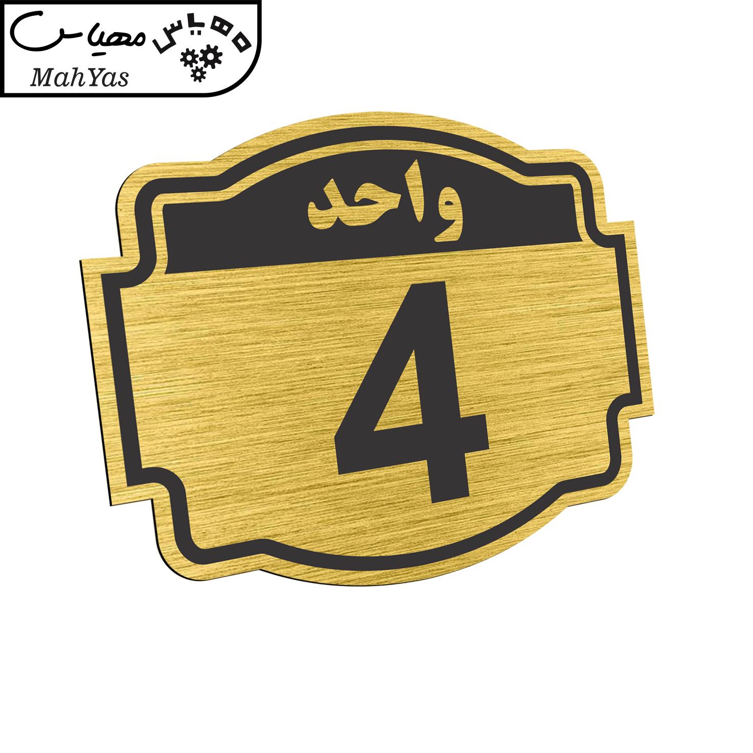 تابلو نشانگر طرح پلاک واحد شماره چهار مدل ستاره کد NR-136