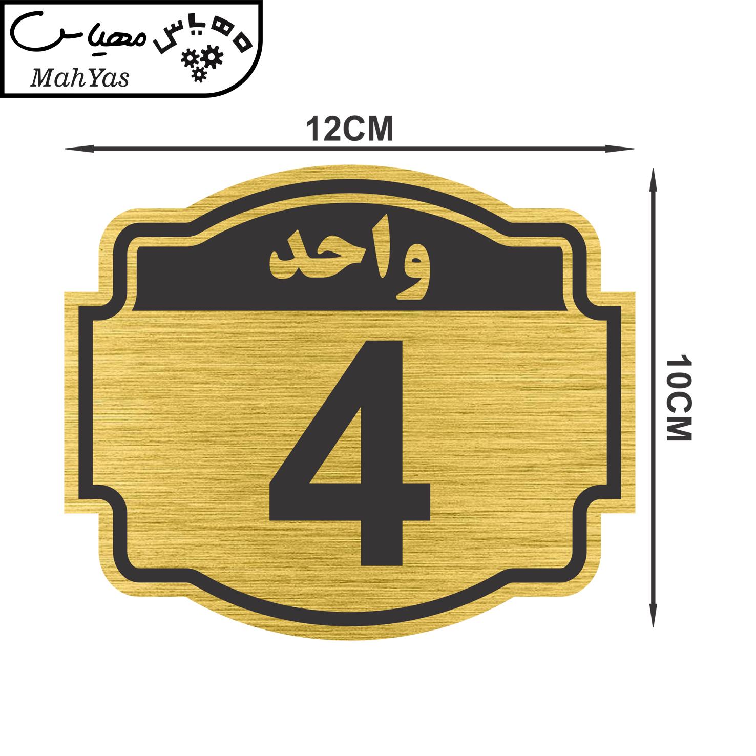 تابلو نشانگر طرح پلاک واحد شماره چهار مدل ستاره کد NR-136