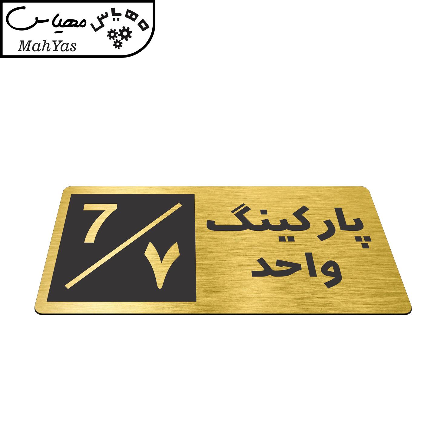 تابلو نشانگر طرح پارکینگ واحد ۷ کد NR-151