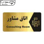 تابلو راهنما طرح اتاق مشاور مدل NG150