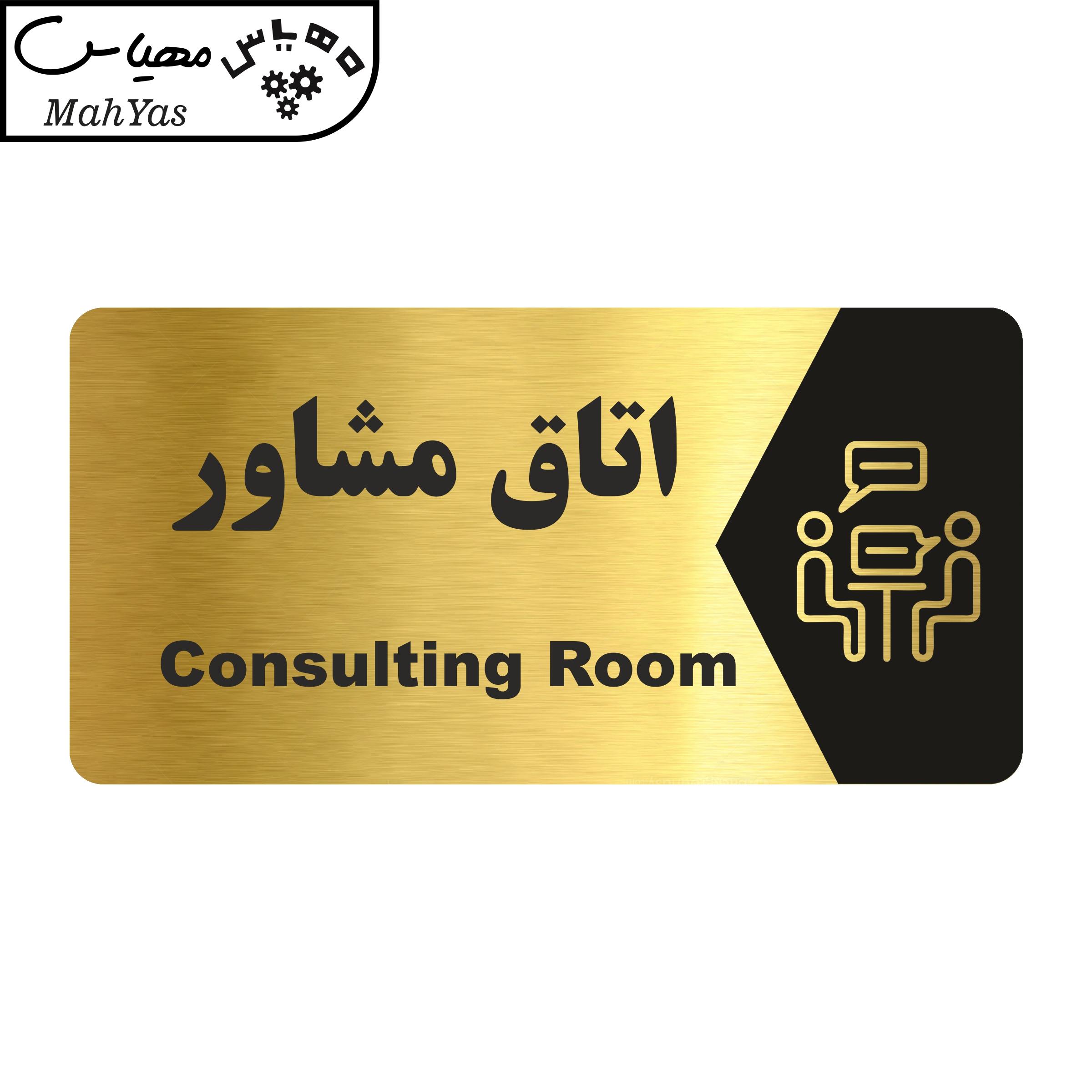 تابلو راهنما طرح اتاق مشاور مدل NG150