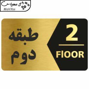 تابلو نشانگر طرح طبقه دوم کد 3445 T