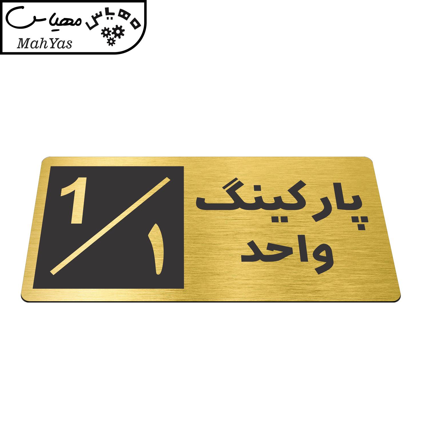 تابلو نشانگر طرح پارکینگ واحد ۱ کد NR-145
