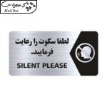 تابلو راهنما طرح لطفا سکوت را رعایت فرمایید مدل NS130